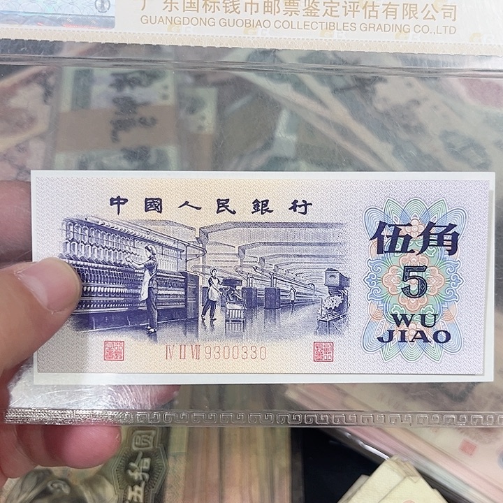 纺织五角数三流通品相0330