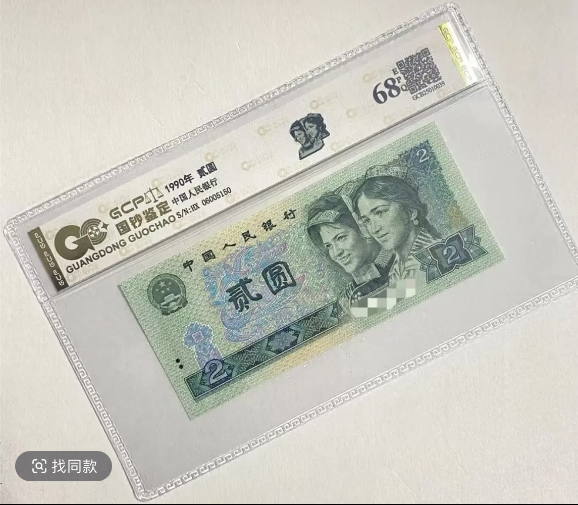 退市第四套人民币902全新品相，国钞鉴定（图片仅供参考）