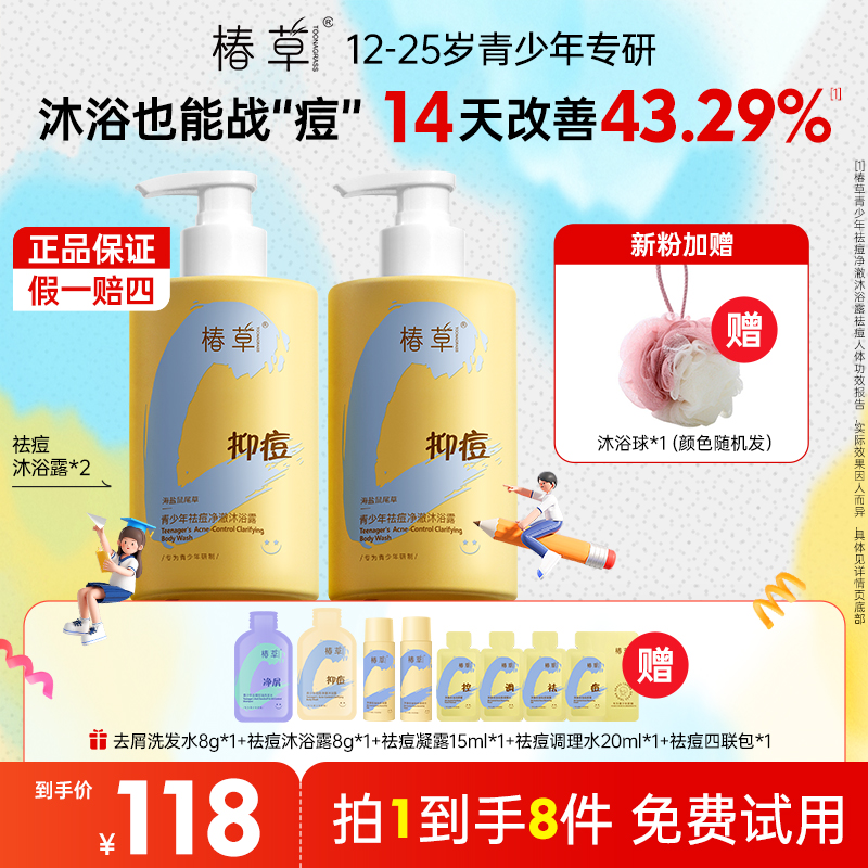 【直播专享】椿草青少年净澈祛痘沐浴露控油除螨止痒敏肌可用两支装