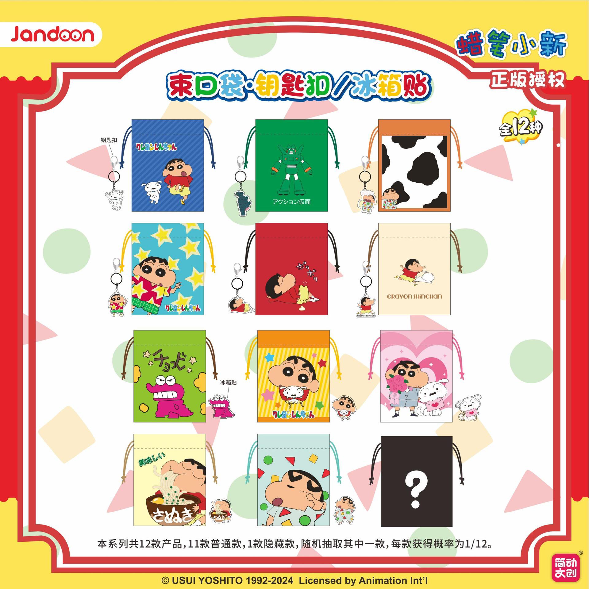 正版蜡笔小新简动钥匙扣/冰箱贴束口袋睡衣奶牛新盲盒盲袋