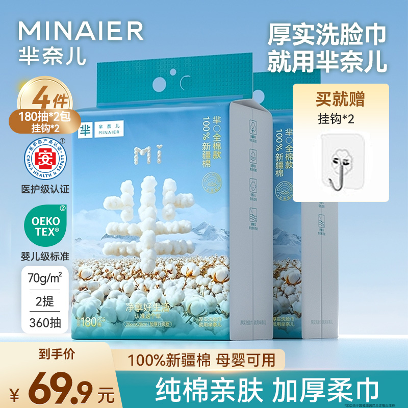 MINAIER/芈奈儿【100%新疆棉】亲肤柔软180抽壁挂式纯棉洁面巾JJ