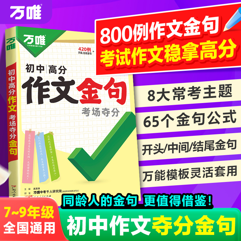 万唯中考【初中高分作文金句考场夺分】好词句段素材写作模板作文