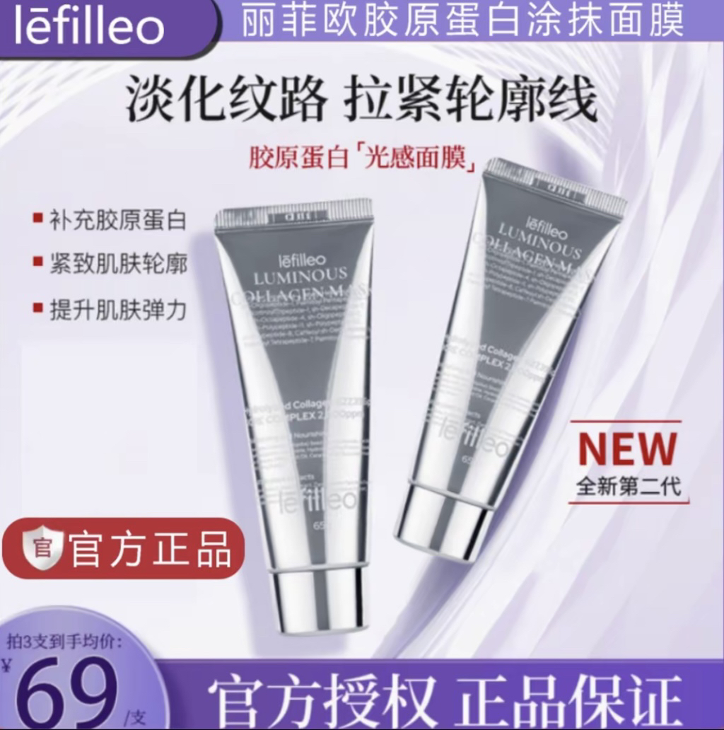 【直播间推荐】Lefilleo丽菲欧胶原蛋白灌注面膜提亮紧致修护嫩肤