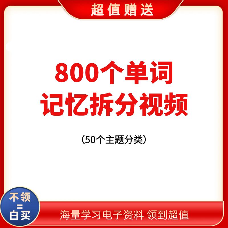 （赠送800个单词拆分视频）会说话英语单词可充电