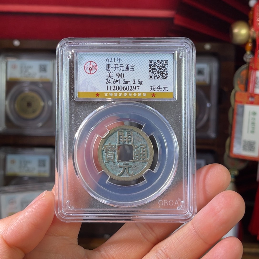 薛***冰铜90分开元通宝0297。。。。Z