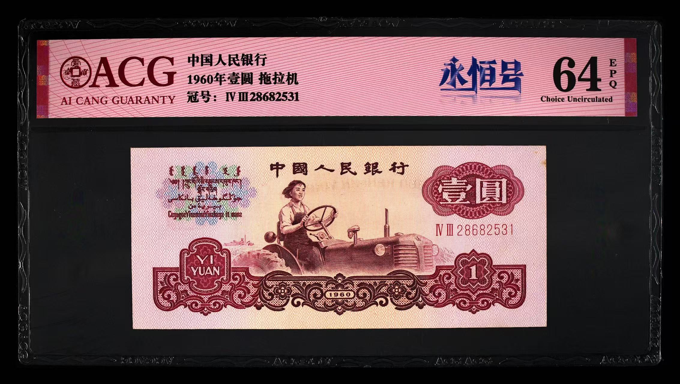 退市三版拖拉机壹元无4.7一张，爱藏评级64分