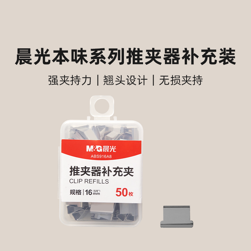 晨光ABS916A8 晨光推夹器补充夹