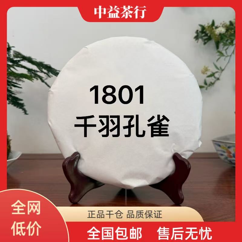 【品鉴装】1801千羽孔雀 普洱生茶 高香茶样