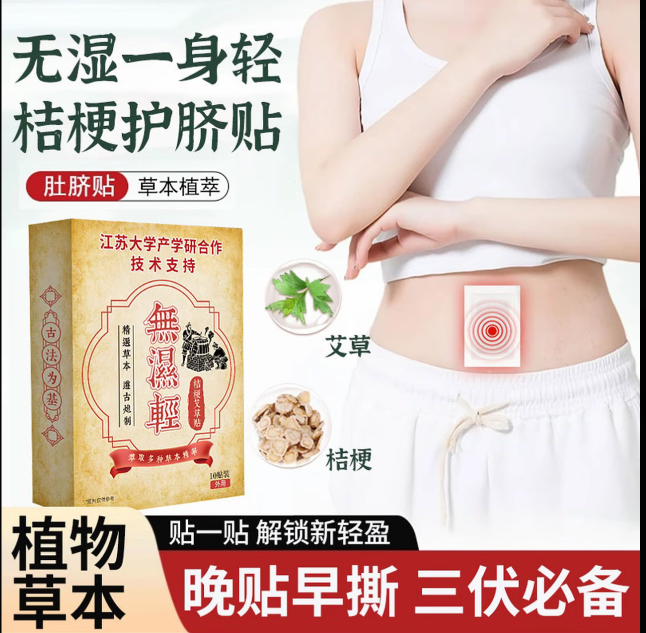 【江苏大学产学合作研发】无湿轻桔梗艾草贴