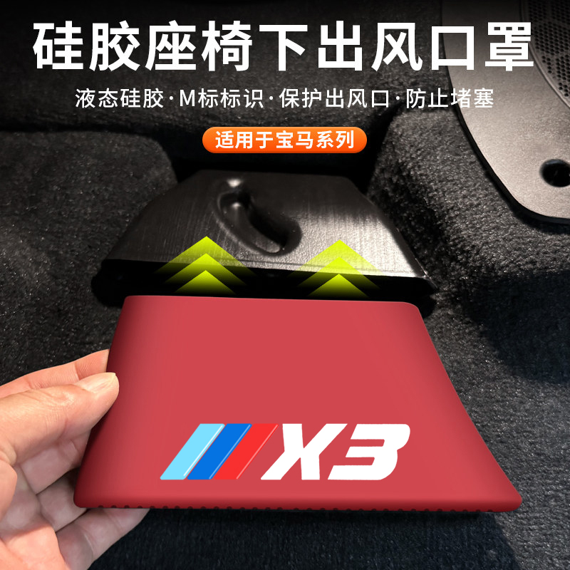 适用宝马X3X5X7X1座椅下空调出风口硅胶保护罩3系5系车内防护用品