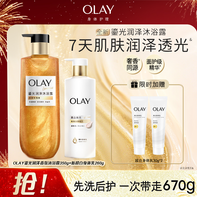 【先洗后护】OLAY鎏光润泽沐浴露清洁保湿补水身体乳滋润焕亮正品