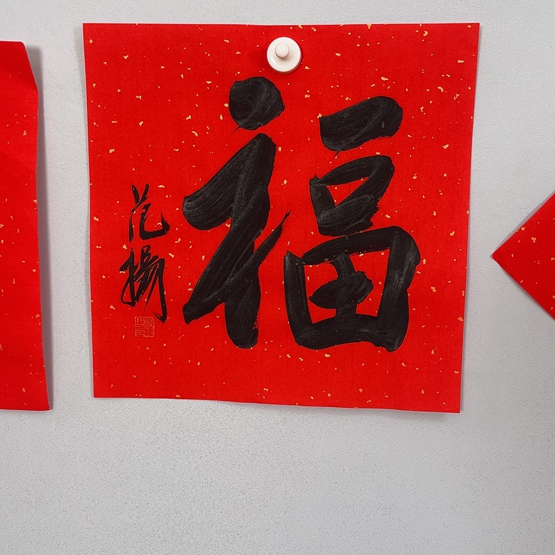 书法范老师书法作品