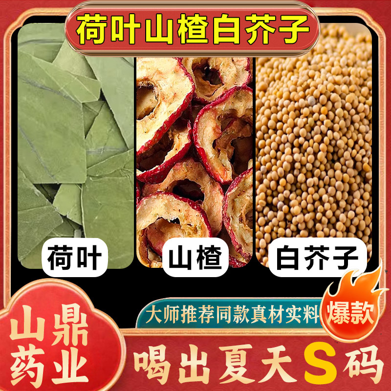 山鼎药业【荷叶山楂白芥子】组合装 原料荷叶茶山楂片茶包 食用冲泡