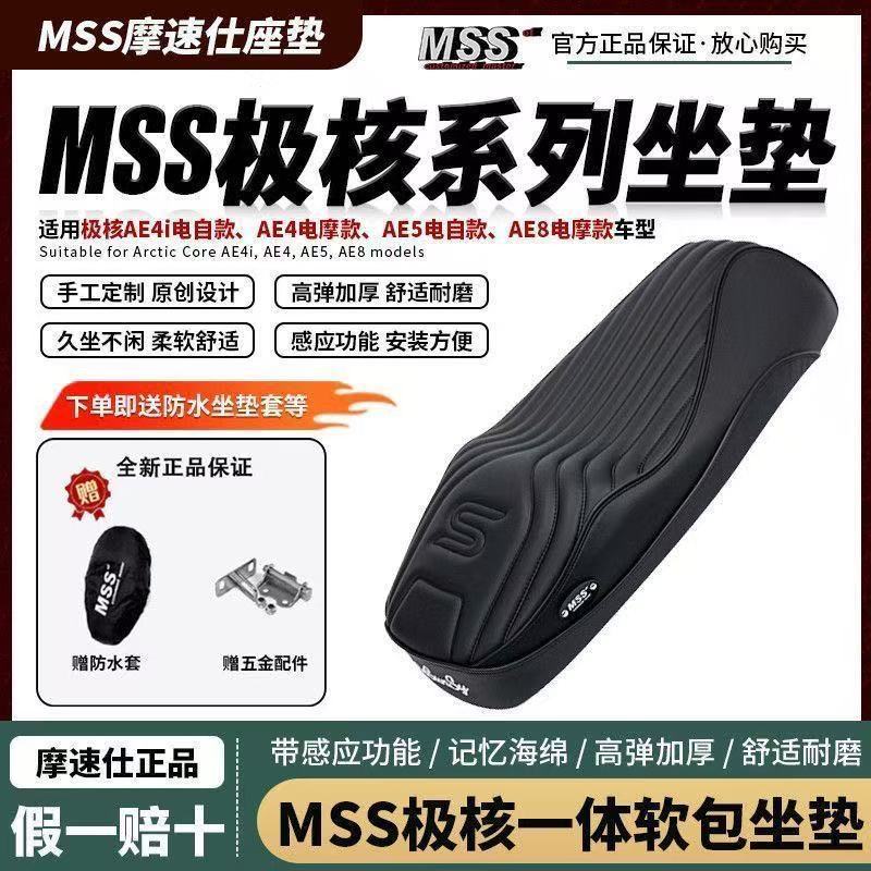 正品MSS座垫极核AE4i/AE5i/AE8一体座超软改装加厚款极核坐垫