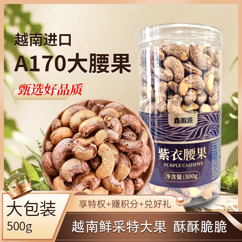 【紫衣腰果】2025年新货头茬紫衣腰果坚果零食批发大颗粒