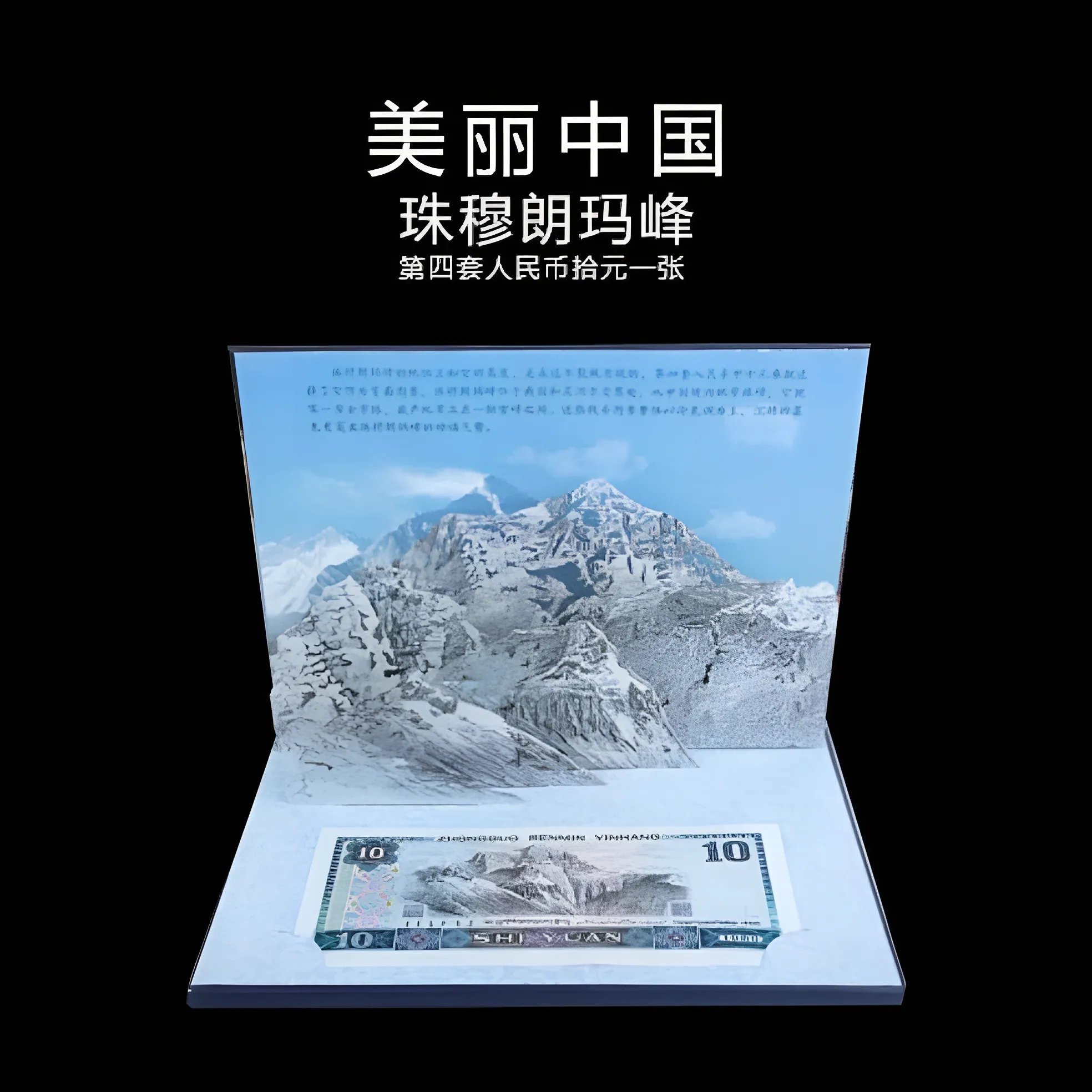 珠穆朗玛峰美丽中国立体贺卡艺术品