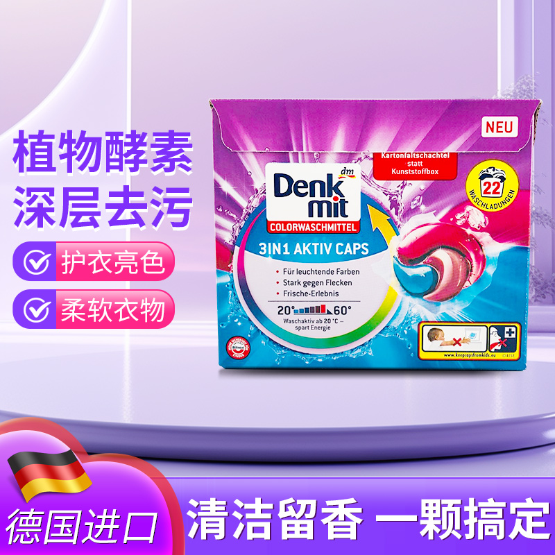 德国进口dmDenkmit洗衣凝珠多效清洗浓缩深层去污留香22颗家庭装