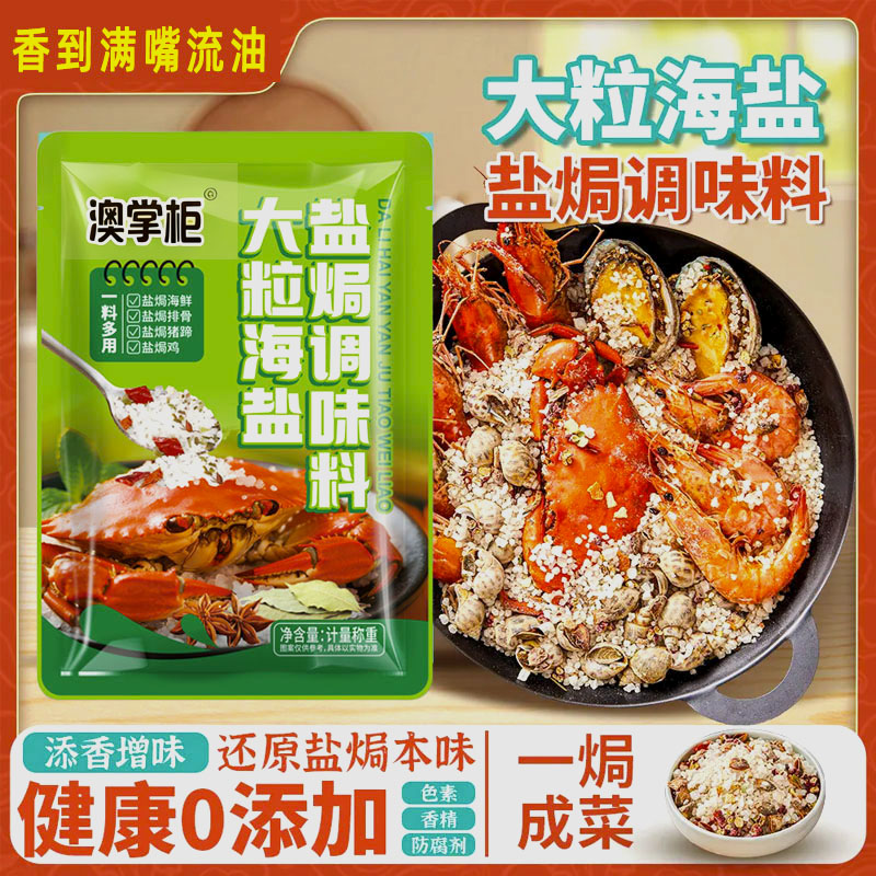 澳掌柜大粒海盐盐焗调味料用于海鲜盐焗鸡的优质香料酱厨房调味品