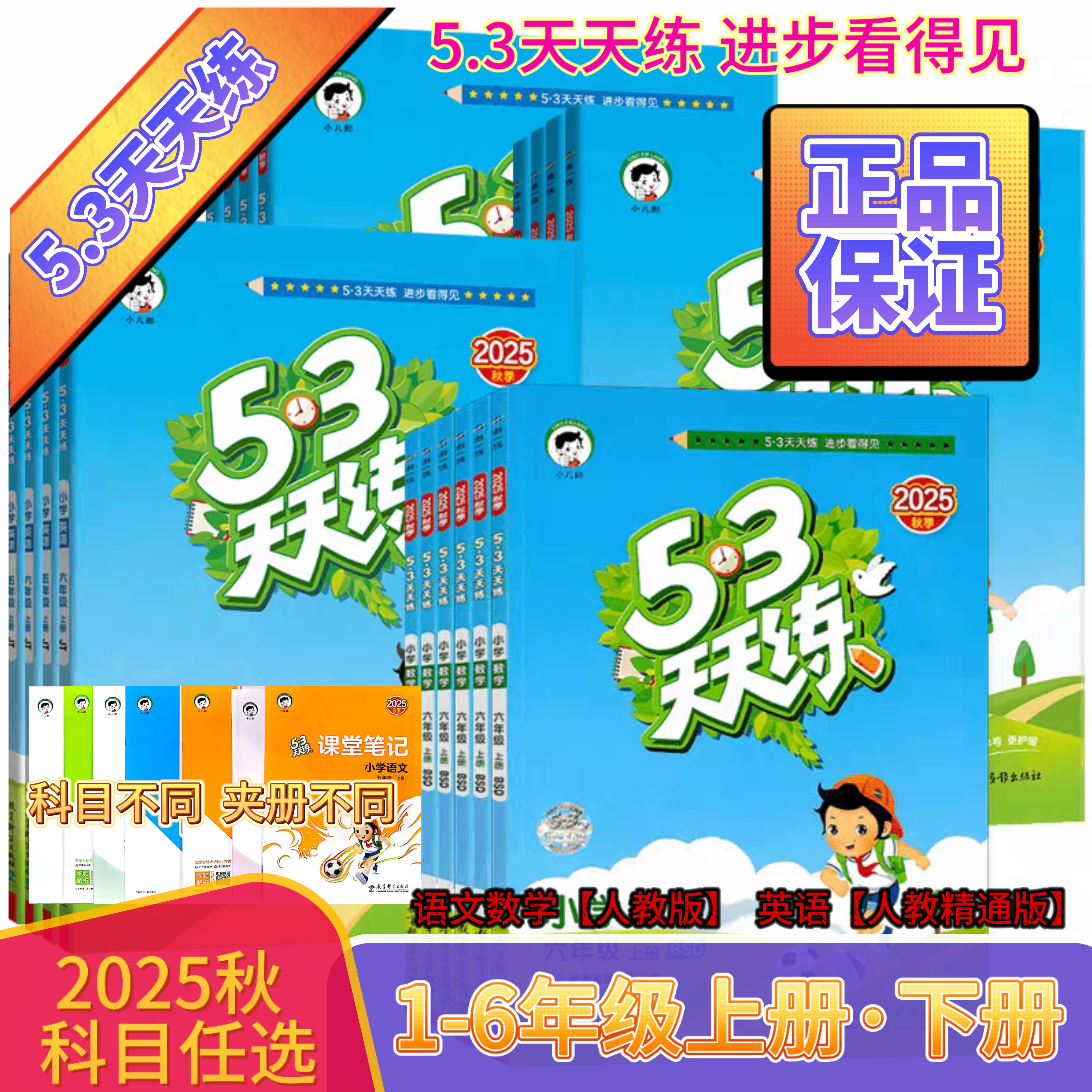 2025秋5.3天天练123456年级上册同步练习册语文数学英语