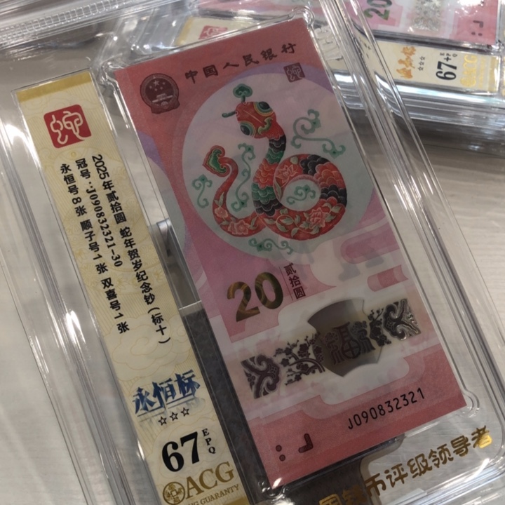 【闪购商品】无47蛇钞爱藏十连号，321-330
