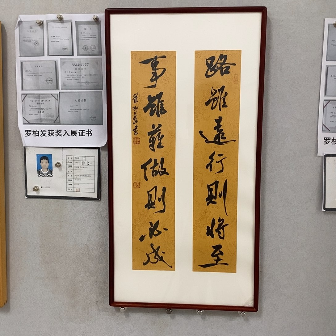 书法罗柏发书法作品