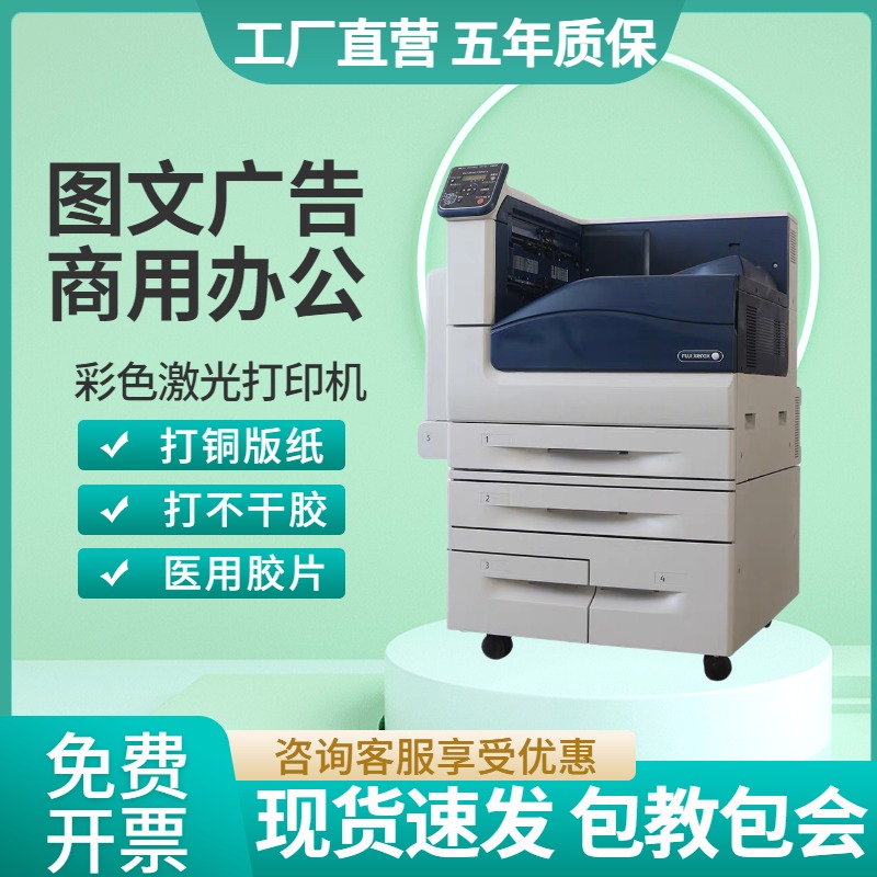 富士施乐5005Da3彩色激光打印机商用不干胶医院胶片诚意金不包邮