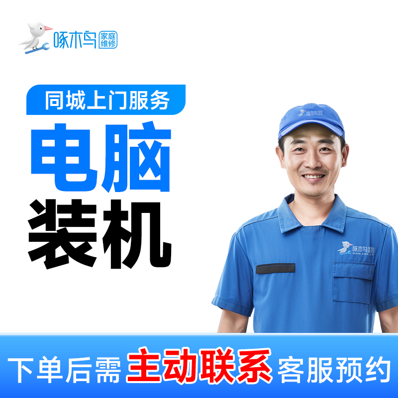 【电脑装机】上门服务组装电脑安装系统水冷风冷安装主机全国附近C