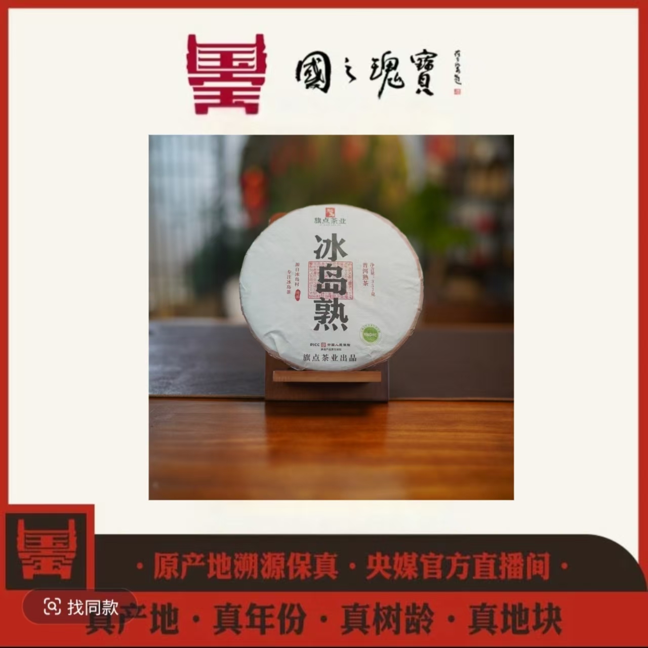 2014年-冰岛十年熟-饼茶-357g-普洱熟茶