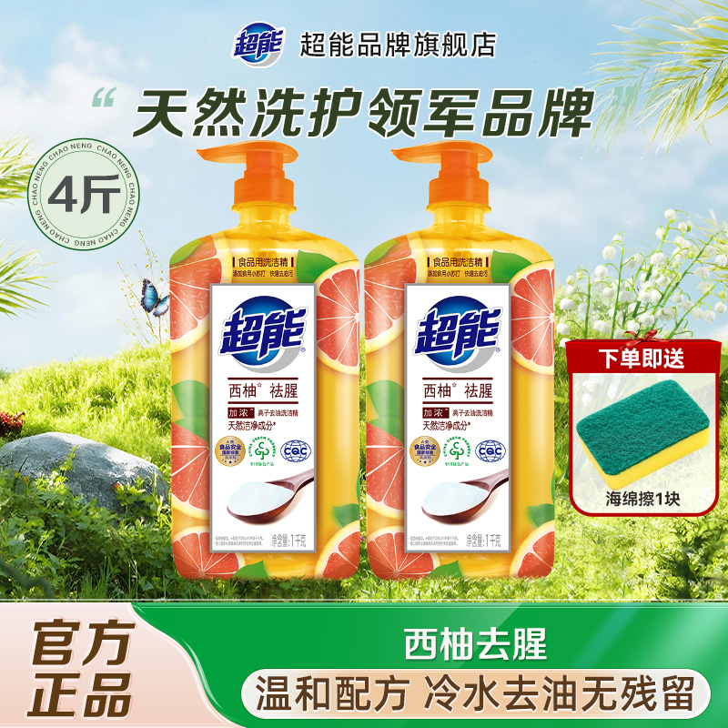 超能离子去油西柚祛腥洗洁精家用厨房瓶式洗涤剂冷水去油无残留xr