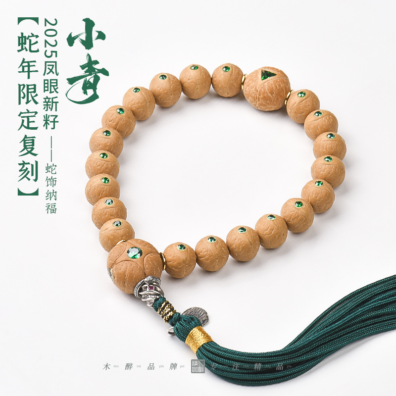 木醉收藏【小青】2025年新籽设计款S级凤眼菩提手串11.5+mm