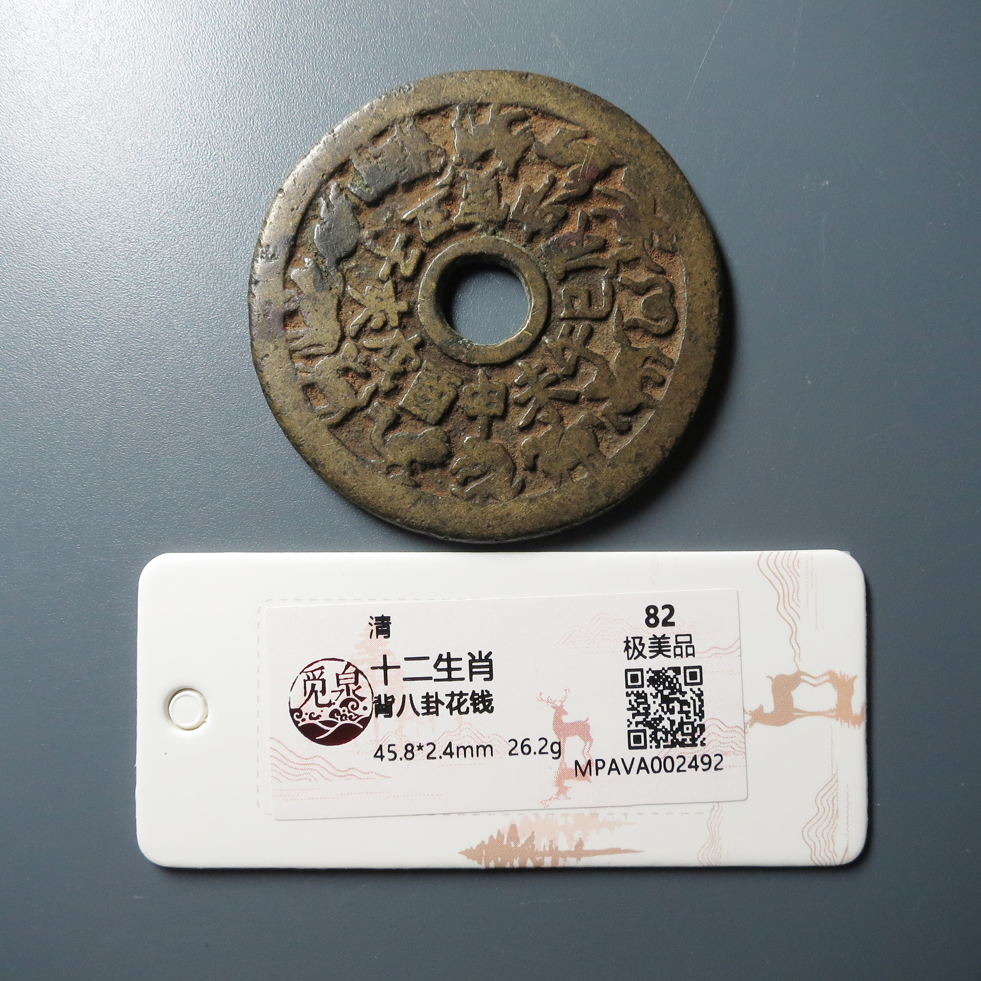 （觅泉评级 极美品82） 十二生肖背八卦花钱 2492