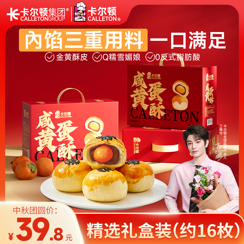 【丁禹兮代言】卡尔顿咸蛋黄酥礼盒软糯雪媚娘夹心红豆沙中秋节送礼