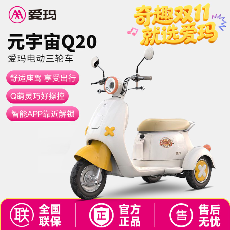 爱玛电动三轮车新款国标元宇宙Q20女士小型电瓶车接送孩子代步车