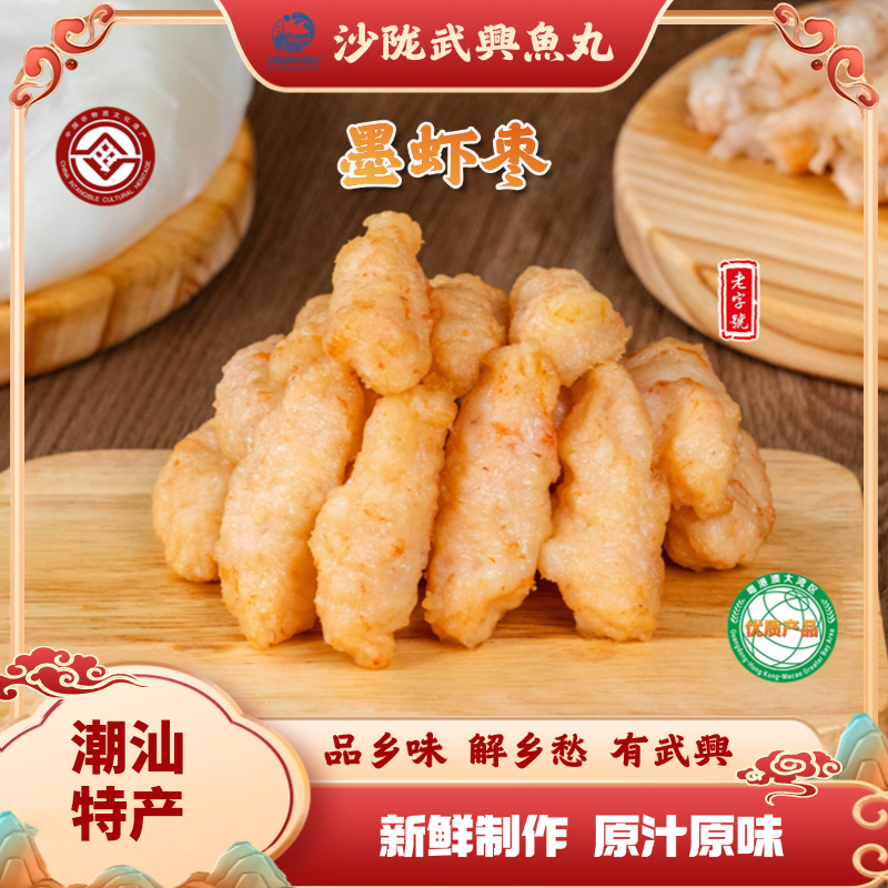 沙陇武興魚丸营养新鲜香脆墨虾枣潮汕特产手工火锅实丸墨鱼丸