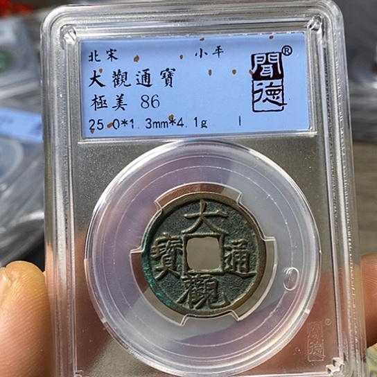 铜闻博文化大观通宝