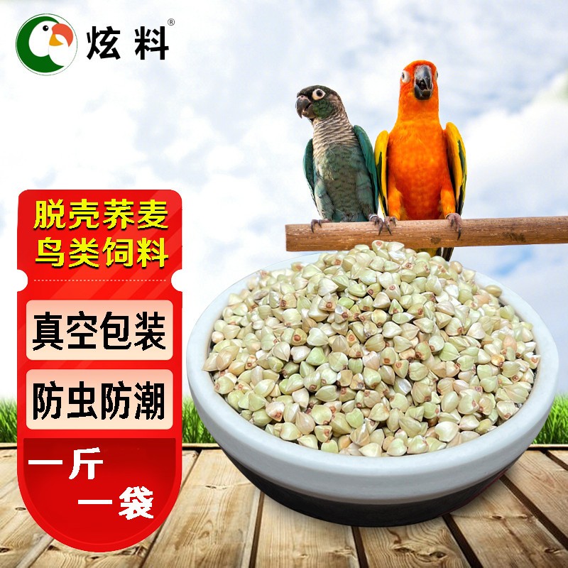 炫料优质鹦鹉粮脱壳荞麦鸟粮鸟食饲料仓鼠零食鸽子粮500克真空装