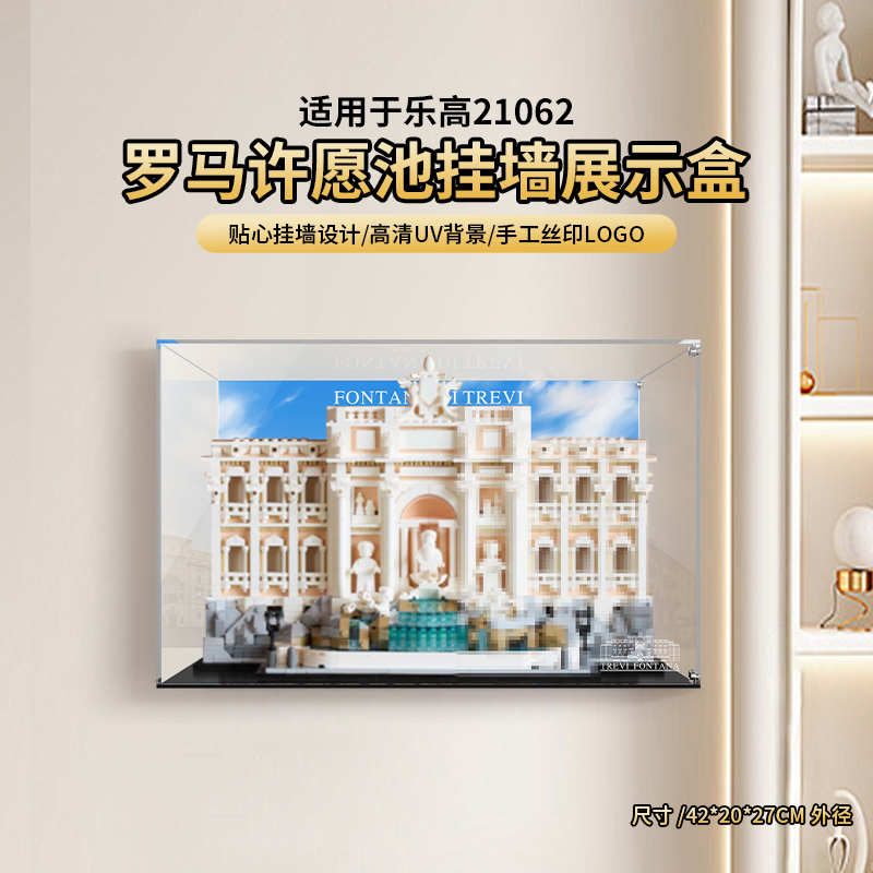 乐一百LYB 适用于乐高21062罗马许愿池 亚克力展示盒