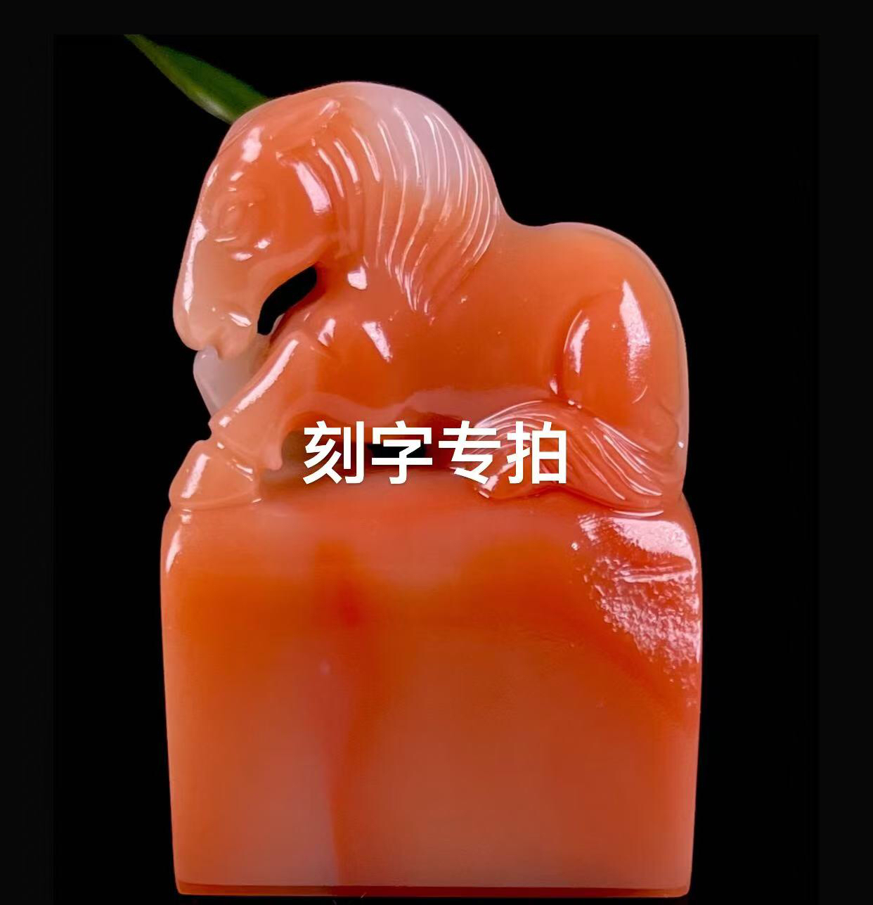 芙蓉石刻字专拍印章