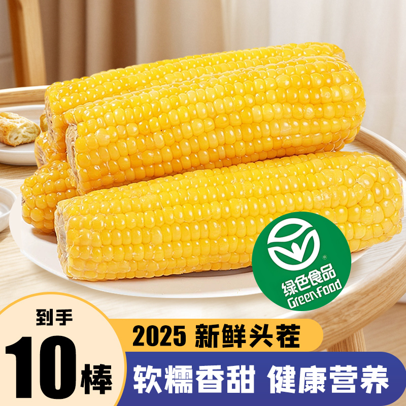 t【绿色食品证书认证】黄糯玉米10棒新货240-280g真空锁鲜【试吃3棒