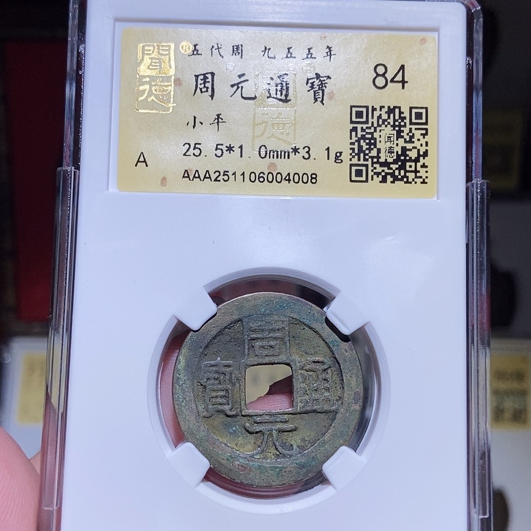 铜永通文化 五代 周元通宝4008K