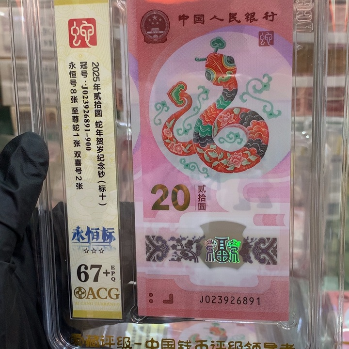 塑料蛇钞爱藏67+满号至尊蛇标十023926891