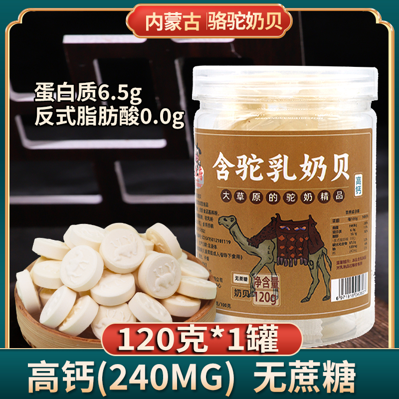 【高钙骆驼奶贝】无蔗糖干吃骆驼奶贝独立包罐装小零食