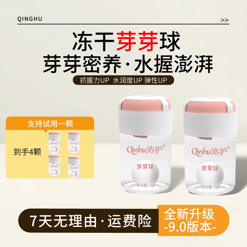 【沁护-QINHU】冻干芽芽球 免洗弹润 护理必备 老客回购
