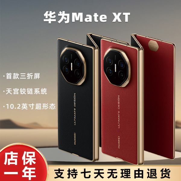 95新 Huawei/华为 Mate XT首款三折叠屏手机 原装商务10.2英寸