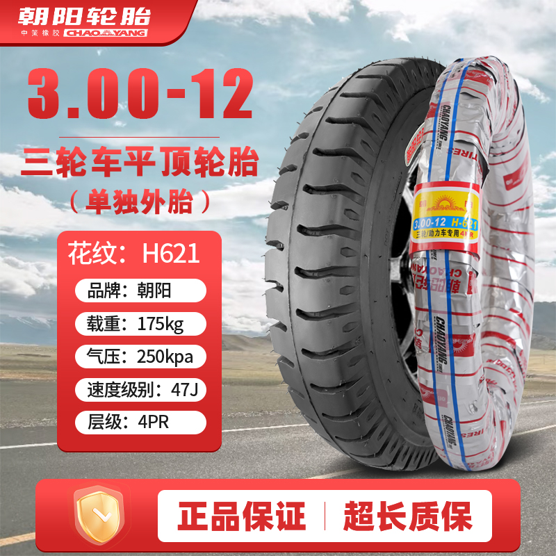 朝阳轮胎3.00/3.50/3.75-12电动摩托车轮胎