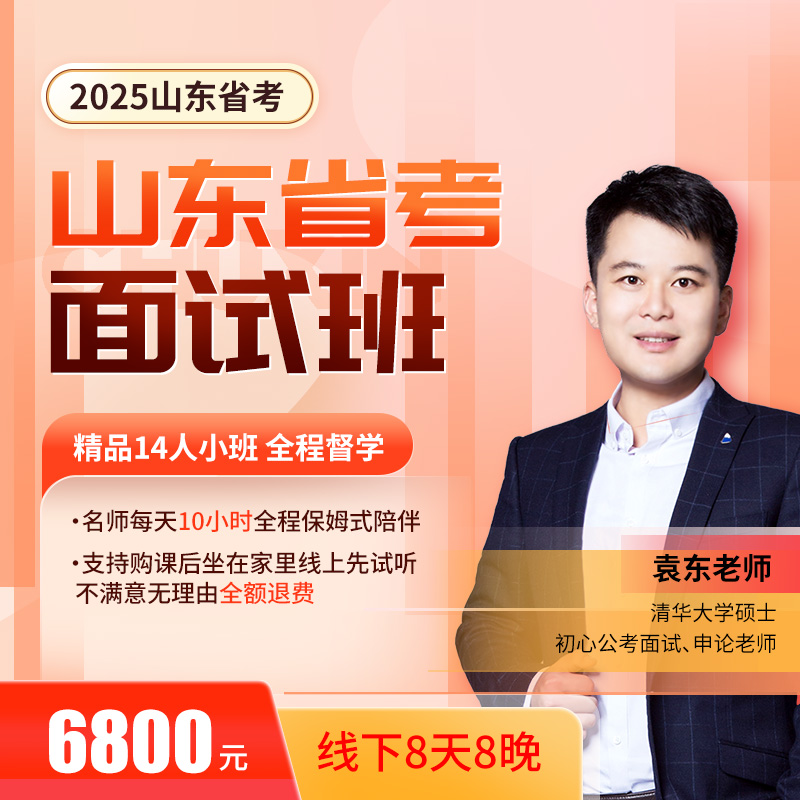 2025山东省考面试班2.10济南报道（递补班）