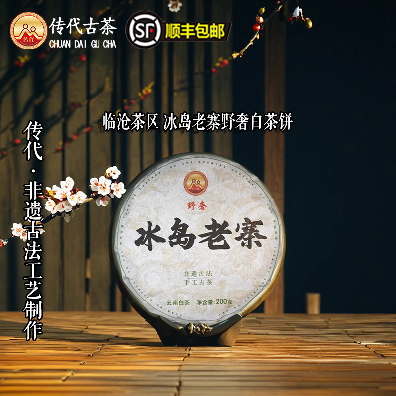  传代[非遗工艺] 2024年冰岛老寨野奢白茶 200g/饼