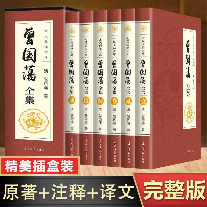 曾国藩全集家训 白话文注释译文国学经典诵读为人处世的智慧书籍