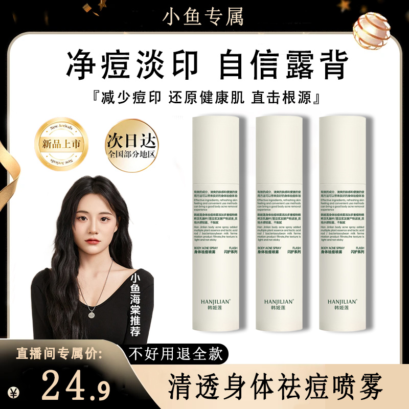 【小鱼海棠专属】清透芙焕肤芙身体喷雾控油净痘祛前胸后背痘修护正