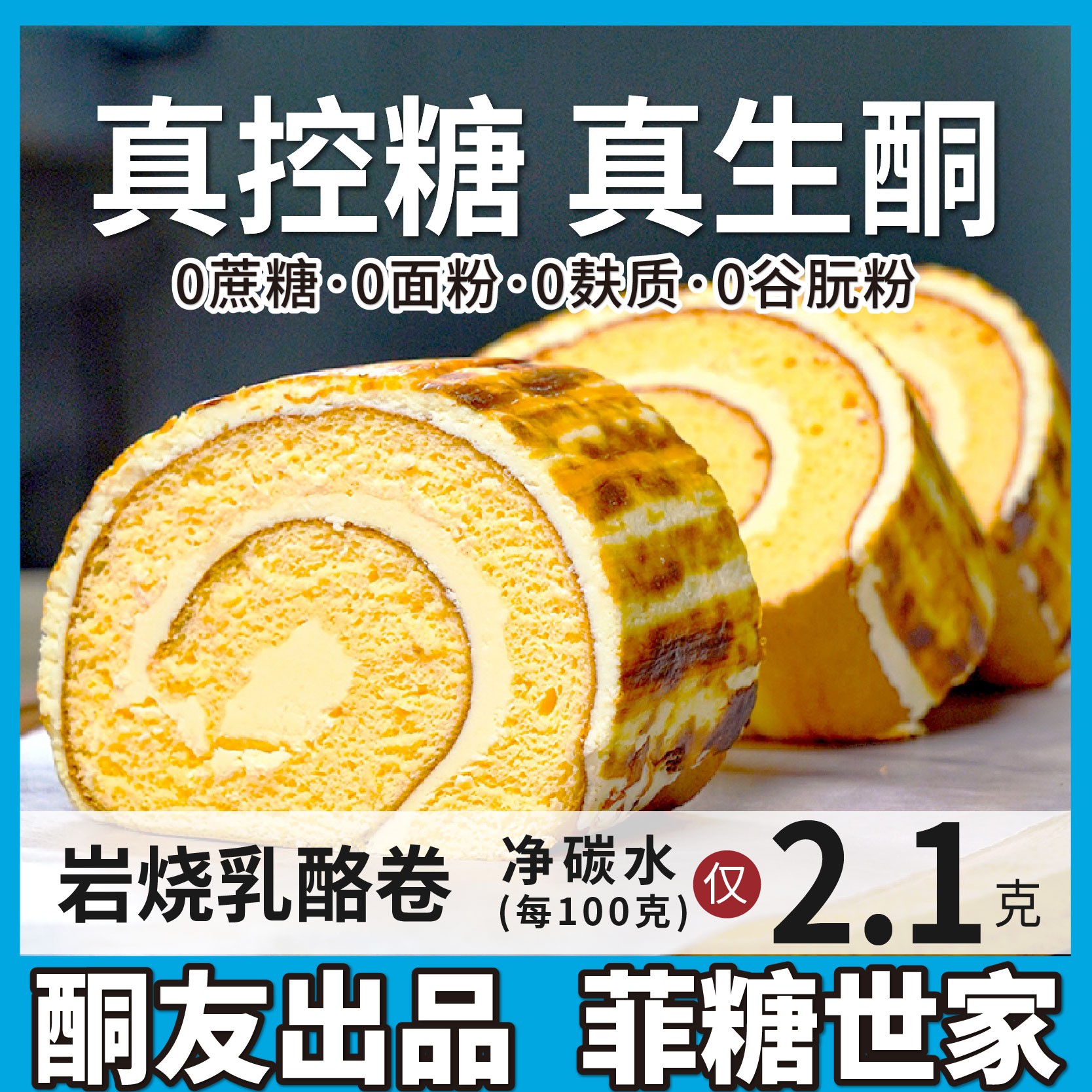 【酮友食品·菲糖世家】生酮蛋糕生酮饮食碳低零食乳酪卷无糖精面粉
